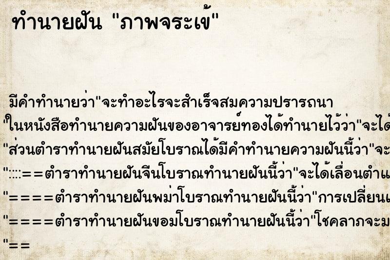 ทำนายฝัน ภาพจระเข้