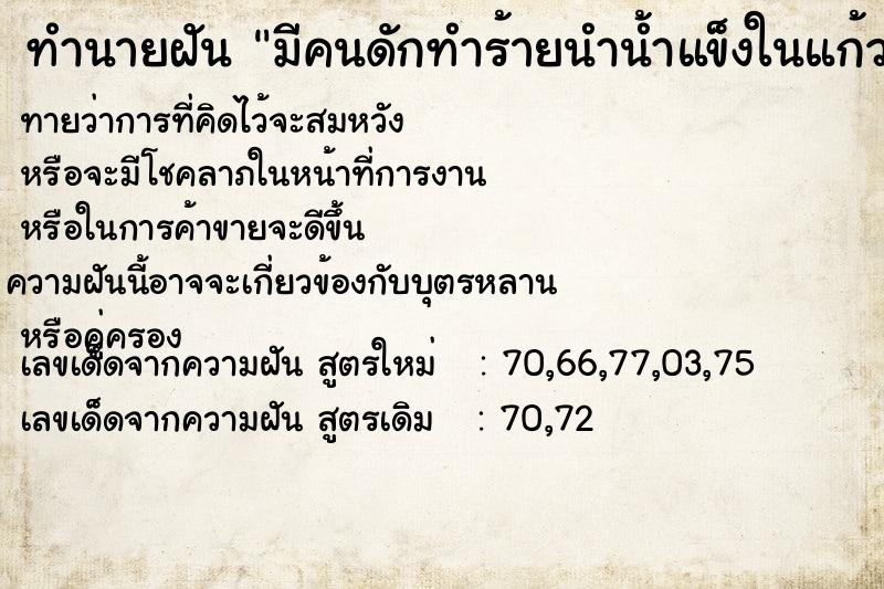 ทำนายฝันทำนายฝันมีคนดักทำร้ายนำน้ำแข็งในแก้วสาดใส่