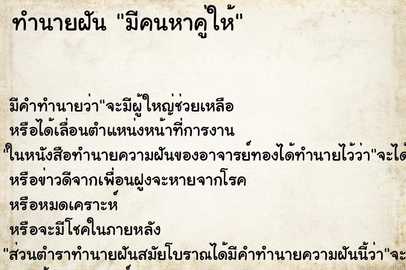ทำนายฝัน มีคนหาคู่ให้ ทำนายฝัน มีคนหาคู่ให้
