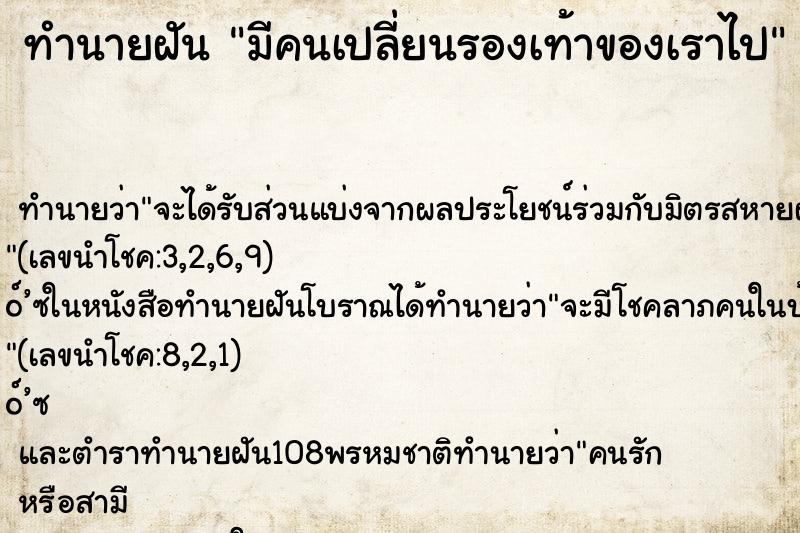ทำนายฝัน มีคนเปลี่ยนรองเท้าของเราไป