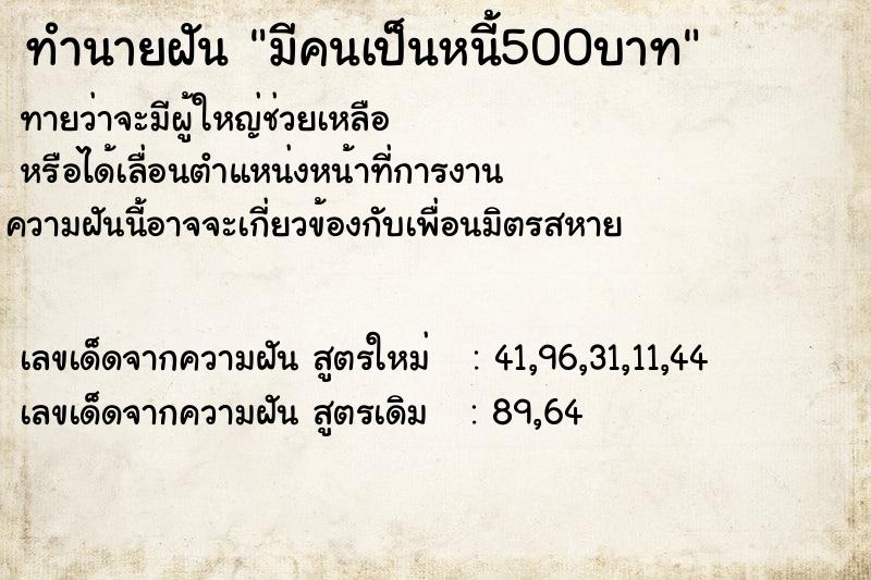 ทำนายฝันทำนายฝันมีคนเป็นหนี้500บาท