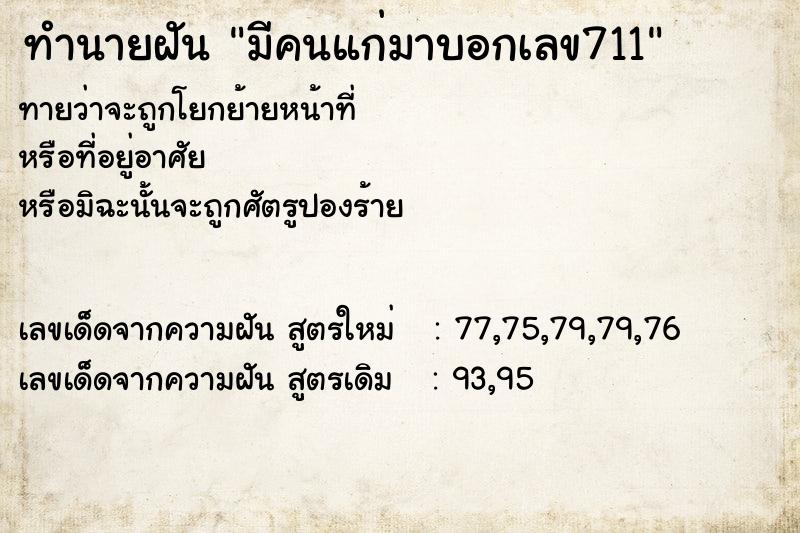 ทำนายฝันมีคนแก่มาบอกเลข711 ทำนายฝันทำนายฝันมีคนแก่มาบอกเลข711
