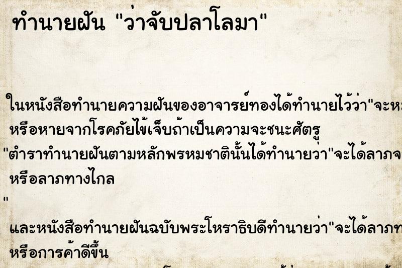 ทำนายฝันว่าจับปลาโลมา ทำนายฝันทำนายฝันว่าจับปลาโลมา