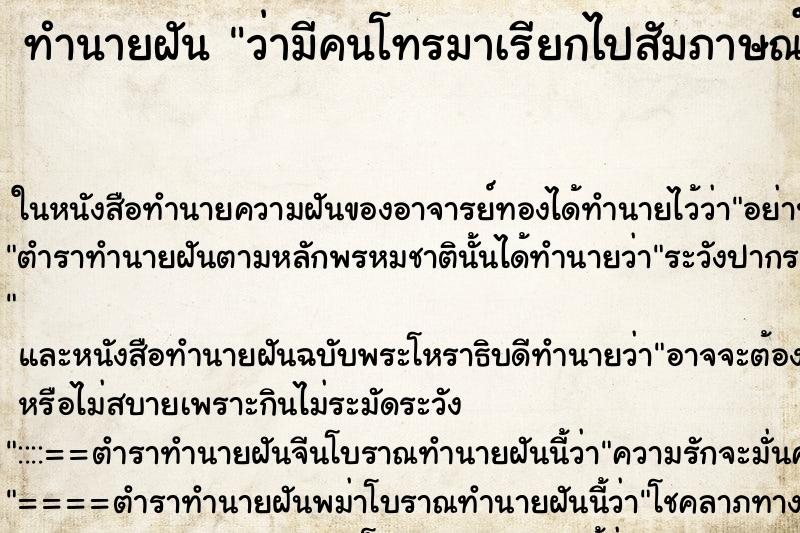ทำนายฝัน ว่ามีคนโทรมาเรียกไปสัมภาษณ์งาน ทำนายฝัน ว่ามีคนโทรมาเรียกไปสัมภาษณ์งาน