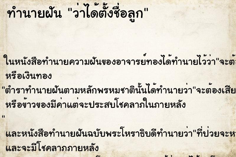 ทำนายฝัน ว่าได้ตั้งชื่อลูก ทำนายฝัน ว่าได้ตั้งชื่อลูก