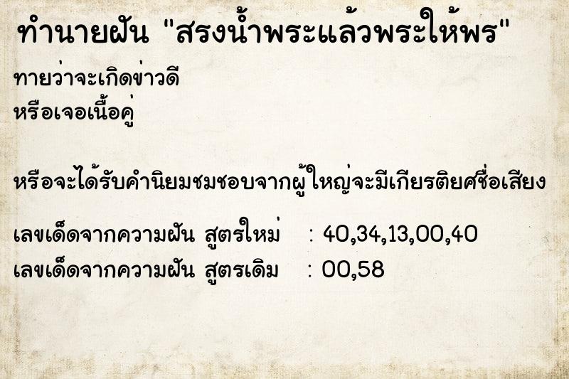 ทำนายฝันทำนายฝันสรงน้ำพระแล้วพระให้พร