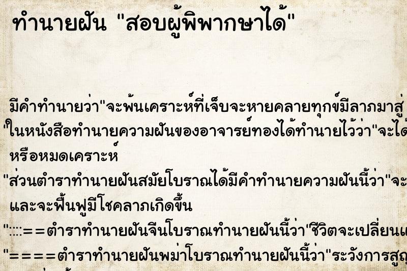 ทำนายฝัน สอบผู้พิพากษาได้ ตำราโบราณ แม่นที่สุดในโลก