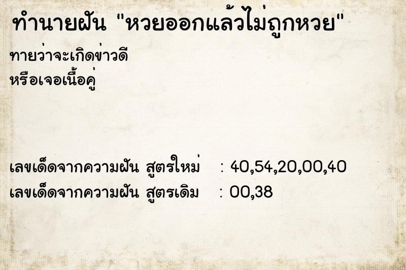 ทำนายฝันหวยออกแล้วไม่ถูกหวย ทำนายฝันทำนายฝันหวยออกแล้วไม่ถูกหวย