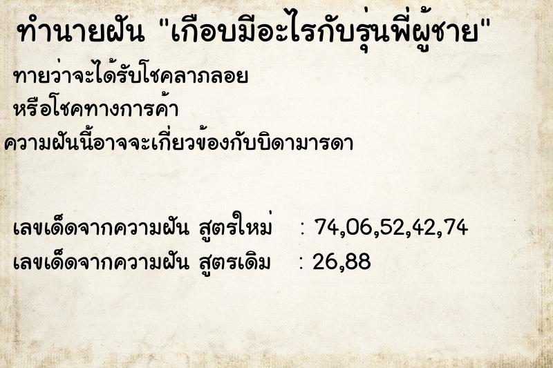 ทำนายฝันทำนายฝันเกือบมีอะไรกับรุ่นพี่ผู้ชาย