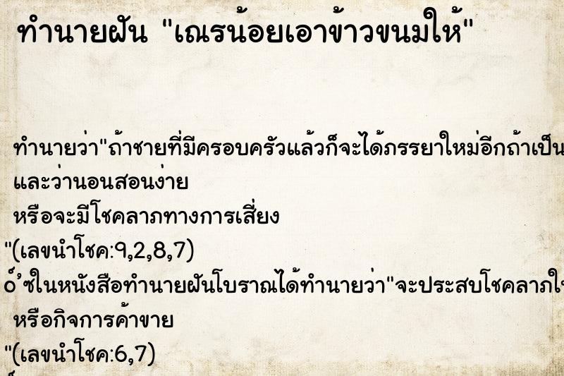 ทำนายฝัน เณรน้อยเอาข้าวขนมให้