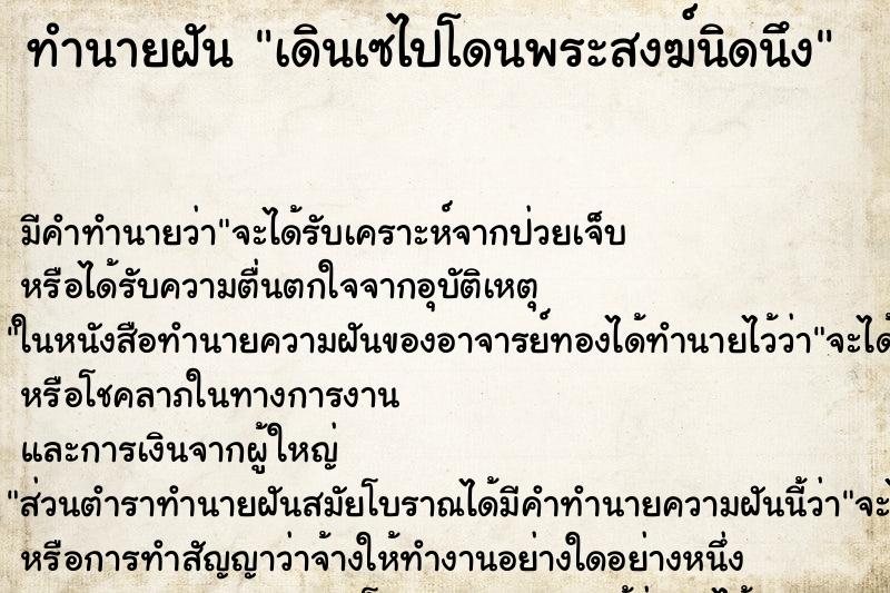 ทำนายฝันทำนายฝันเดินเซไปโดนพระสงฆ์นิดนึง