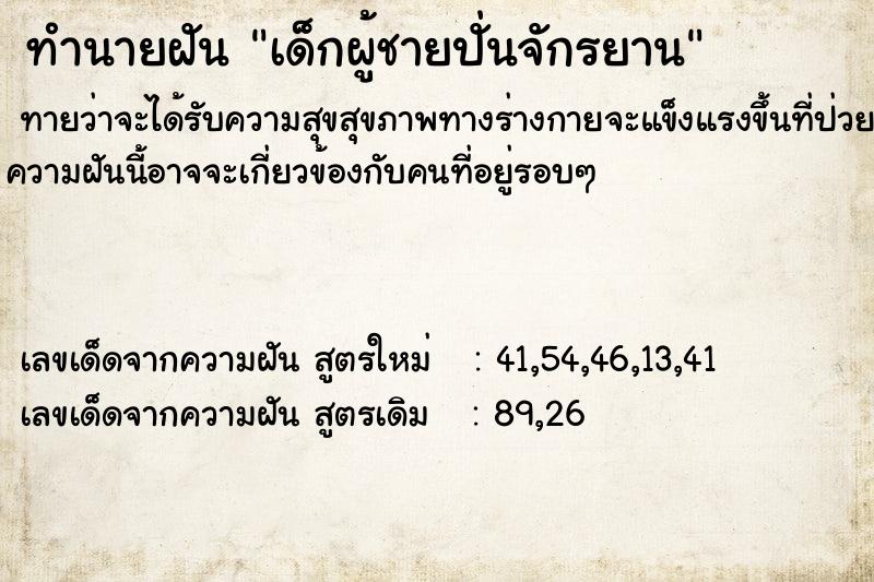 ทำนายฝัน เด็กผู้ชายปั่นจักรยาน