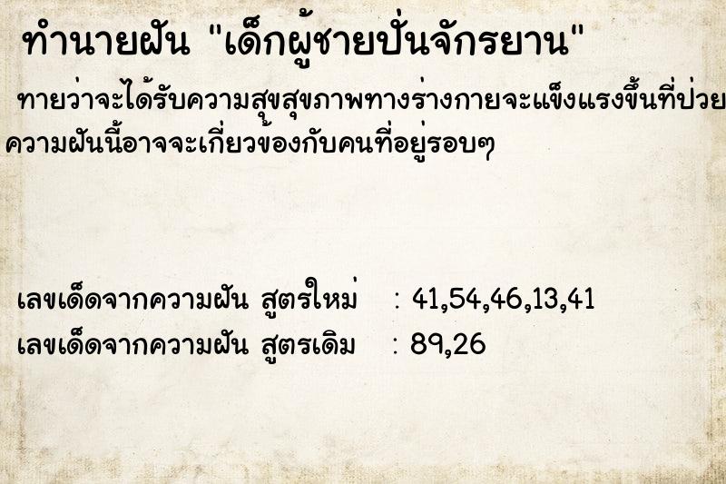 ทำนายฝัน เด็กผู้ชายปั่นจักรยาน ตำราโบราณ แม่นที่สุดในโลก