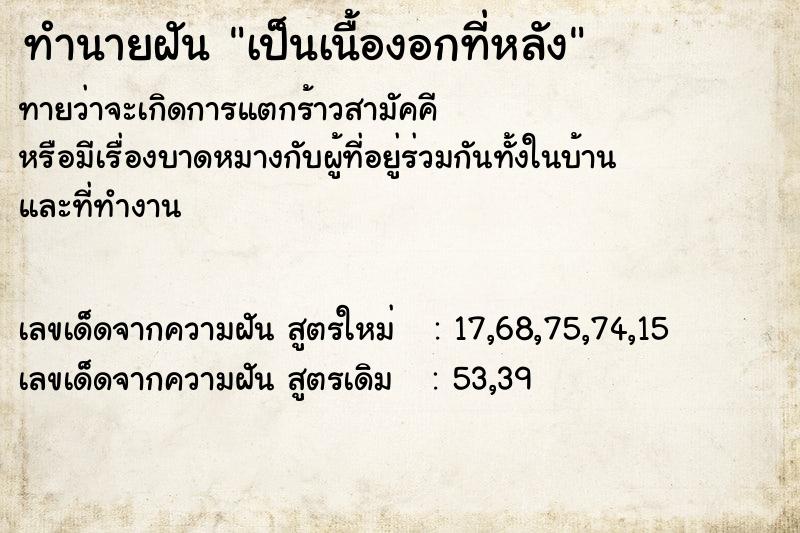 ทำนายฝันทำนายฝันเป็นเนื้องอกที่หลัง