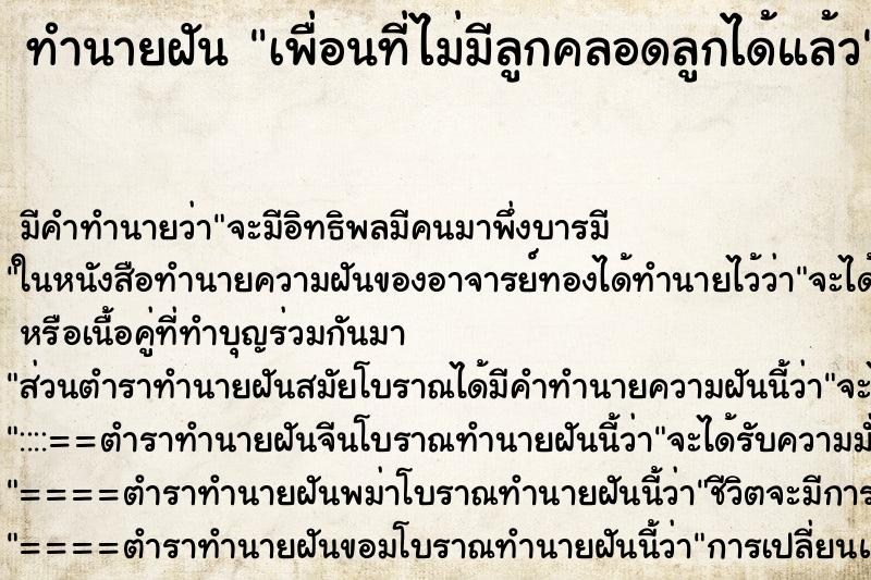 ทำนายฝันทำนายฝันเพื่อนที่ไม่มีลูกคลอดลูกได้แล้ว