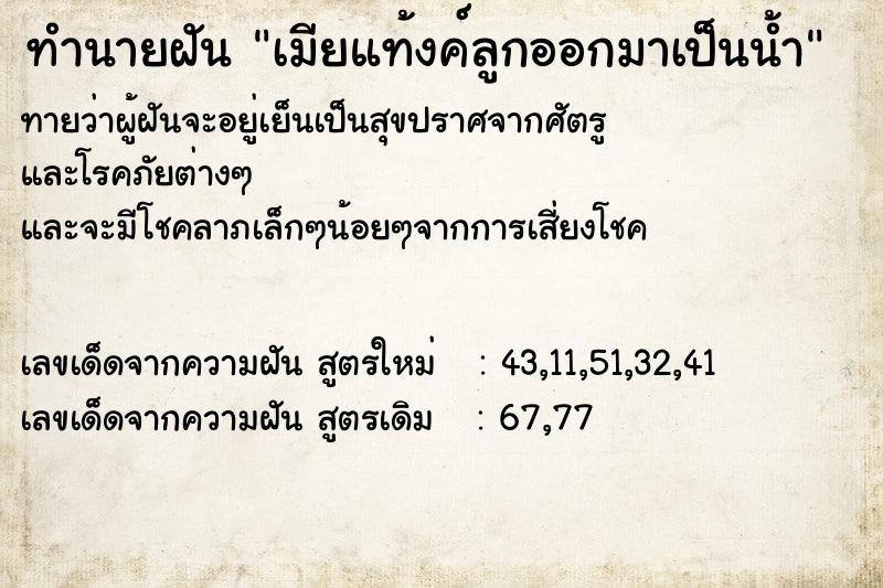 ทำนายฝันทำนายฝันเมียแท้งค์ลูกออกมาเป็นน้ำ