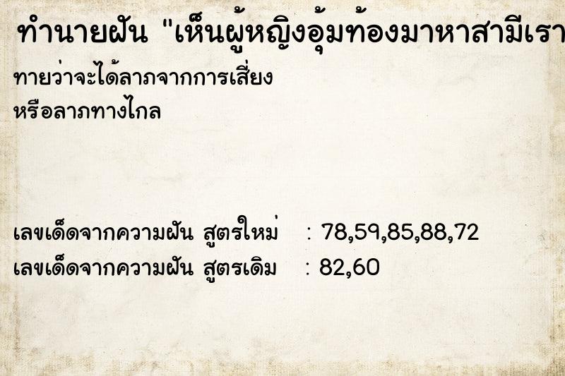 ทำนายฝันทำนายฝันเห็นผู้หญิงอุ้มท้องมาหาสามีเรา