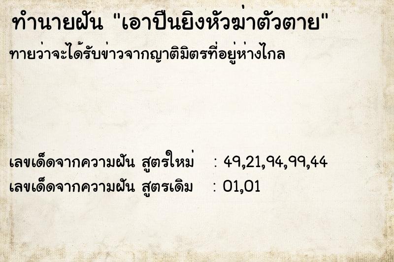 ทำนายฝันทำนายฝันเอาปืนยิงหัวฆ่าตัวตาย