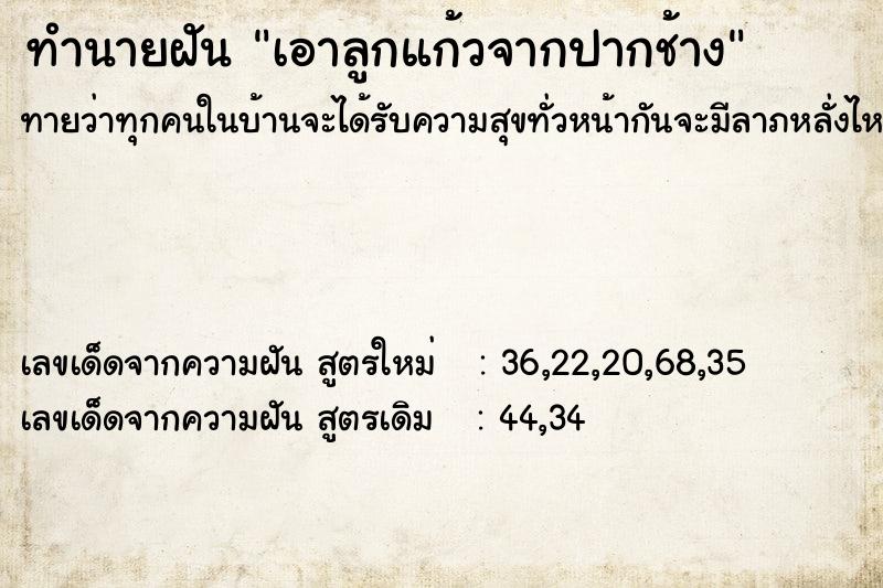 ทำนายฝันทำนายฝันเอาลูกแก้วจากปากช้าง