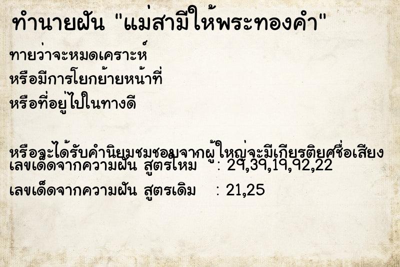 ทำนายฝันแม่สามีให้พระทองคำ ทำนายฝันทำนายฝันแม่สามีให้พระทองคำ