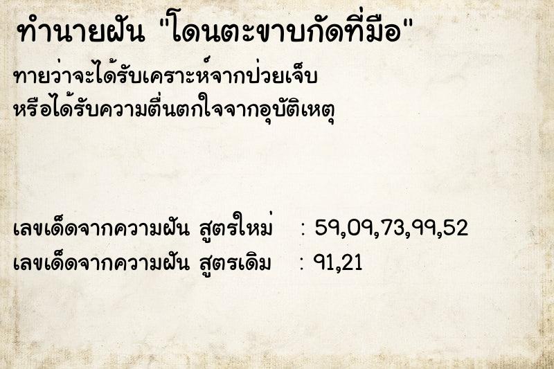 ทำนายฝัน โดนตะขาบกัดที่มือ ตำราโบราณ แม่นที่สุดในโลก