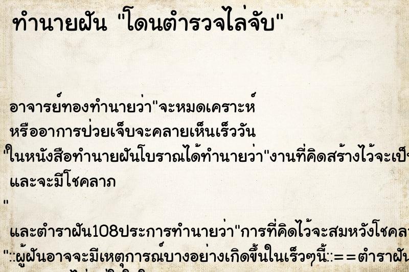 ทำนายฝัน โดนตํารวจไล่จับ
