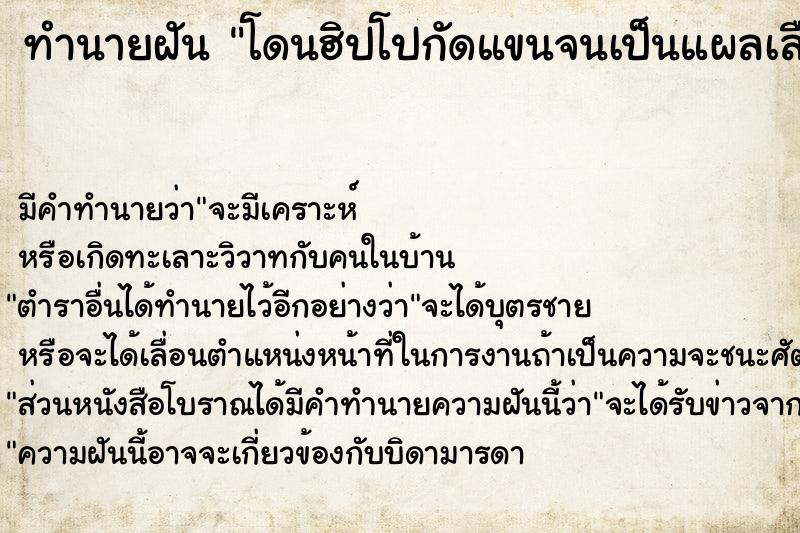 ทำนายฝัน โดนฮิปโปกัดแขนจนเป็นแผลเลือดออก ทำนายฝัน โดนฮิปโปกัดแขนจนเป็นแผลเลือดออก