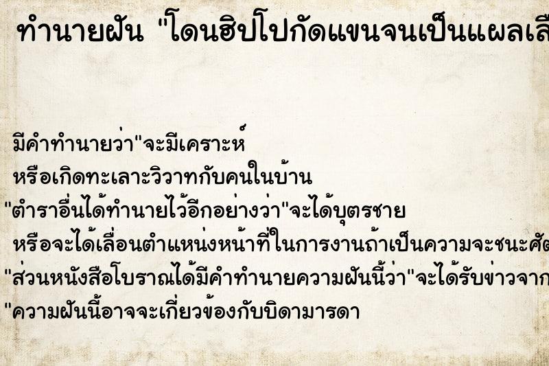 ทำนายฝัน โดนฮิปโปกัดแขนจนเป็นแผลเลือดออก ตำราโบราณ แม่นที่สุดในโลก