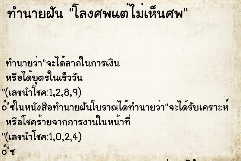 ทำนายฝันโลงศพแต่ไม่เห็นศพ ทำนายฝันทำนายฝันโลงศพแต่ไม่เห็นศพ