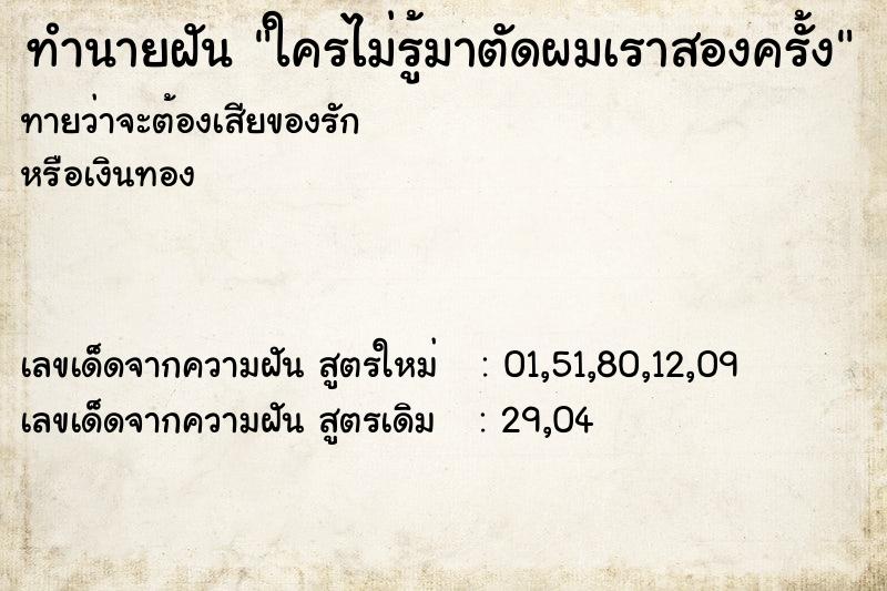 ทำนายฝัน ใครไม่รู้มาตัดผมเราสองครั้ง ทำนายฝัน ใครไม่รู้มาตัดผมเราสองครั้ง