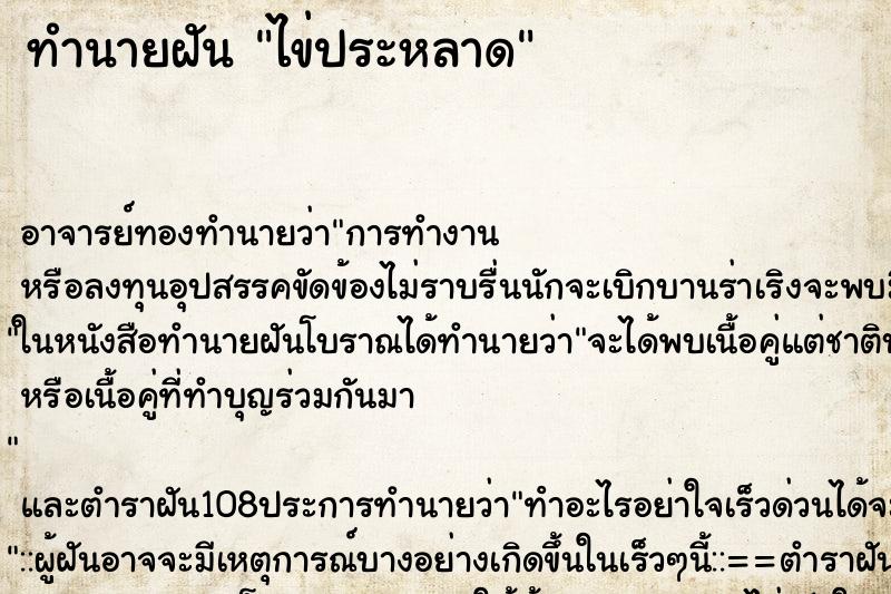 ทำนายฝันทำนายฝันไข่ประหลาด