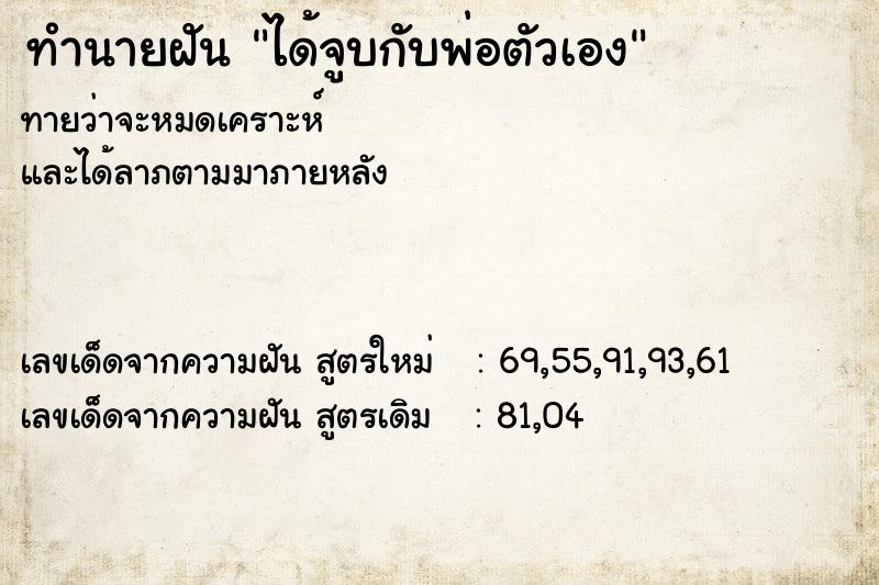 ทำนายฝันทำนายฝันได้จูบกับพ่อตัวเอง