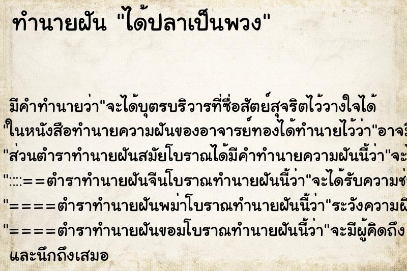 ทำนายฝันได้ปลาเป็นพวง ทำนายฝันทำนายฝันได้ปลาเป็นพวง