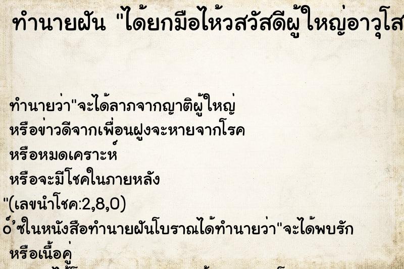 ทำนายฝัน ได้ยกมือไห้วสวัสดีผู้ใหญ่อาวุโสกว่า
