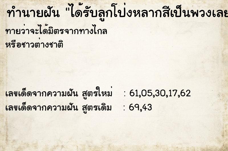 ทำนายฝันทำนายฝันได้รับลูกโป่งหลากสีเป็นพวงเลย