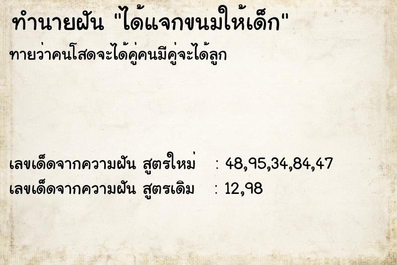 ทำนายฝันทำนายฝันได้แจกขนมให้เด็ก