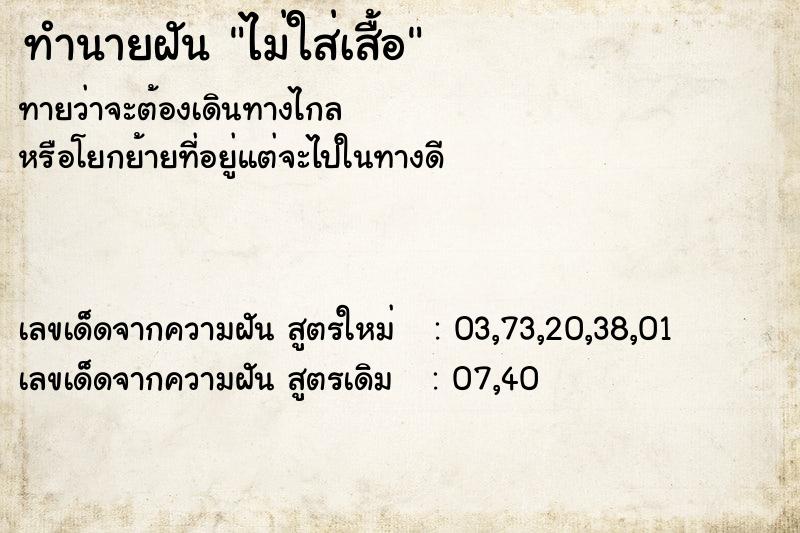 ทำนายฝันทำนายฝันไม่ใส่เสื้อ