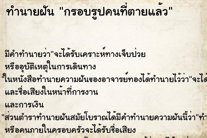 ทำนายฝัน กรอบรูปคนที่ตายแล้ว ทำนายฝัน กรอบรูปคนที่ตายแล้ว