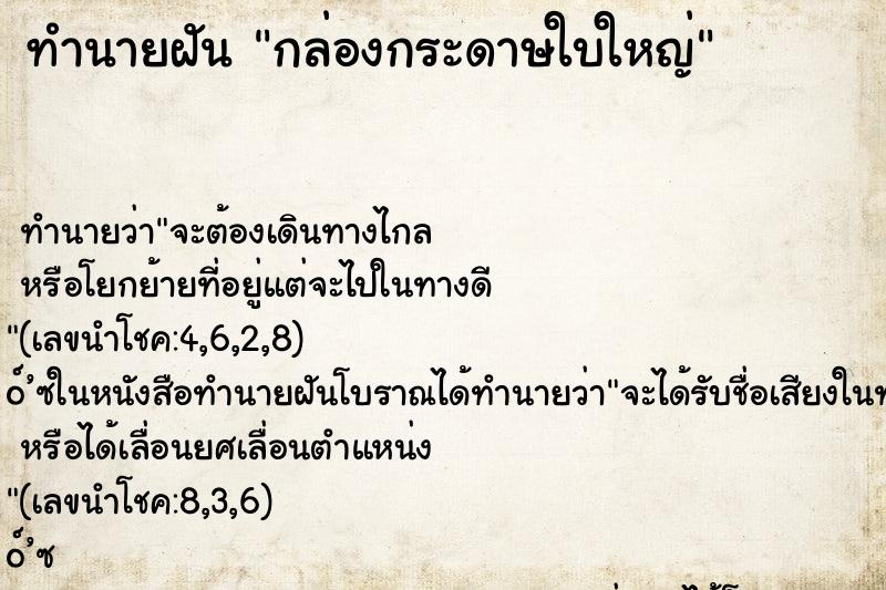 ทำนายฝันกล่องกระดาษใบใหญ่ ทำนายฝันทำนายฝันกล่องกระดาษใบใหญ่