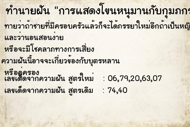 ทำนายฝันการแสดงโขนหนุมานกับกุมภกรรณ ทำนายฝันทำนายฝันการแสดงโขนหนุมานกับกุมภกรรณ