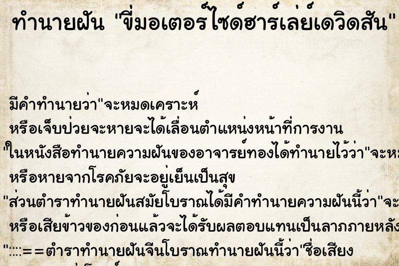 ทำนายฝันขี่มอเตอร์ไซด์ฮาร์เล่ย์เดวิดสัน ทำนายฝันทำนายฝันขี่มอเตอร์ไซด์ฮาร์เล่ย์เดวิดสัน
