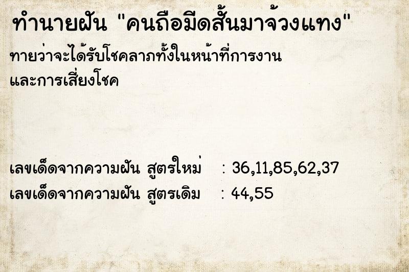 ทำนายฝันทำนายฝันคนถือมีดสั้นมาจ้วงแทง