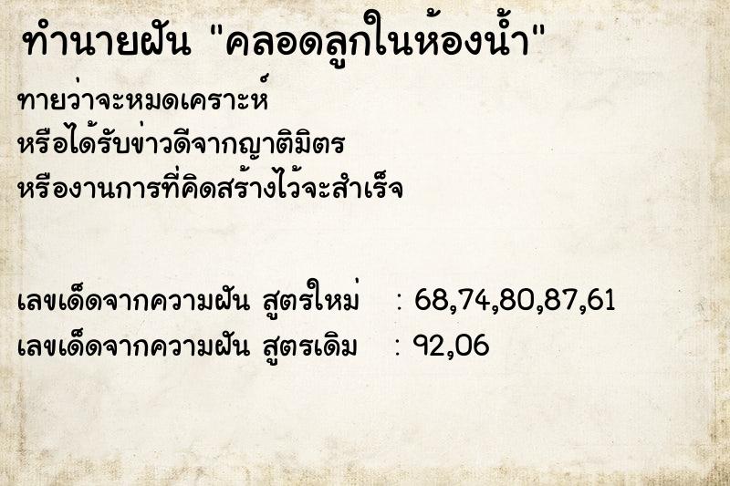 ทำนายฝันคลอดลูกในห้องน้ำ ทำนายฝันทำนายฝันคลอดลูกในห้องน้ำ