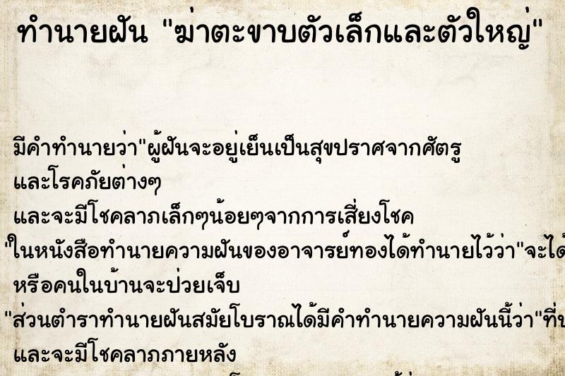 ทำนายฝันทำนายฝันฆ่าตะขาบตัวเล็กและตัวใหญ่