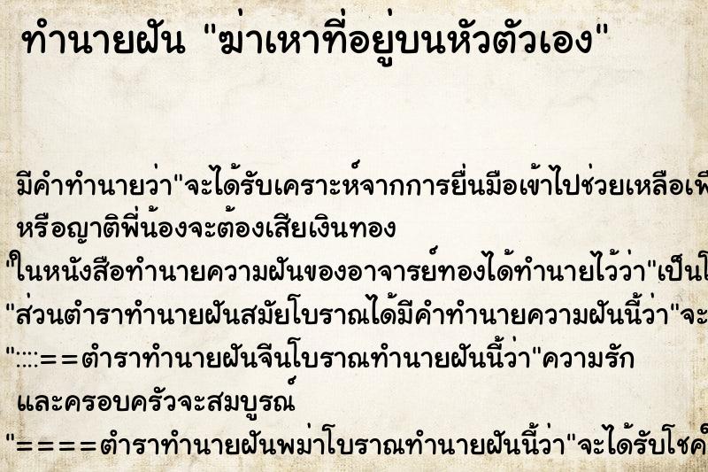 ทำนายฝันฆ่าเหาที่อยู่บนหัวตัวเอง ทำนายฝันทำนายฝันฆ่าเหาที่อยู่บนหัวตัวเอง