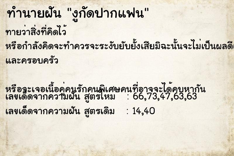 ทำนายฝัน งูกัดปากแฟน