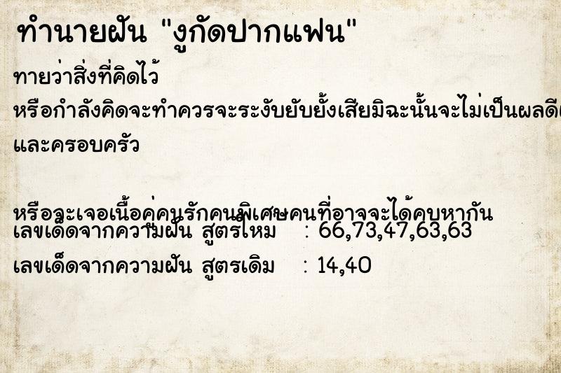 ทำนายฝัน งูกัดปากแฟน ตำราโบราณ แม่นที่สุดในโลก