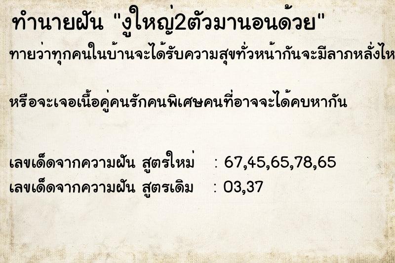 ทำนายฝันทำนายฝันงูใหญ่2ตัวมานอนด้วย