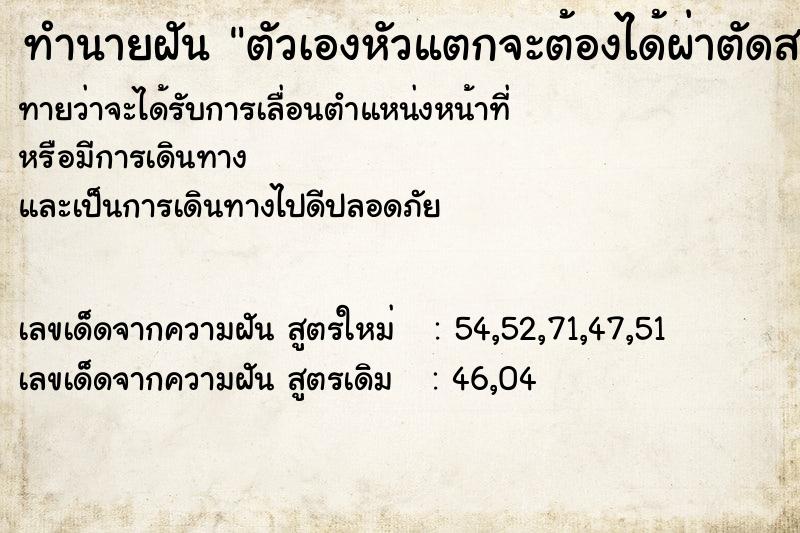ทำนายฝันตัวเองหัวแตกจะต้องได้ผ่าตัดสมอง ทำนายฝันทำนายฝันตัวเองหัวแตกจะต้องได้ผ่าตัดสมอง
