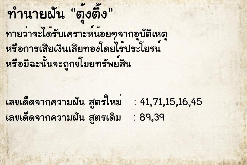 ทำนายฝันตุ้งติ้ง ทำนายฝันทำนายฝันตุ้งติ้ง